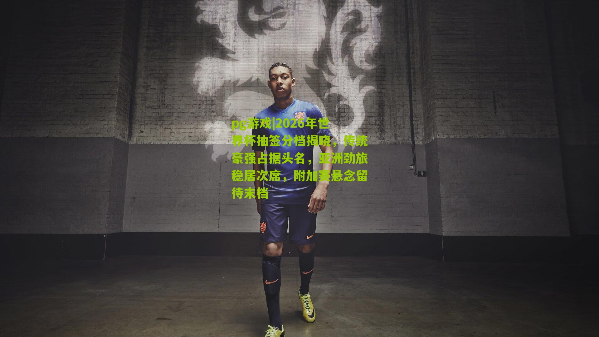 2026年世界杯抽签分档揭晓,传统豪强占据头名,亚洲劲旅稳居次席,附加赛悬念留待末档