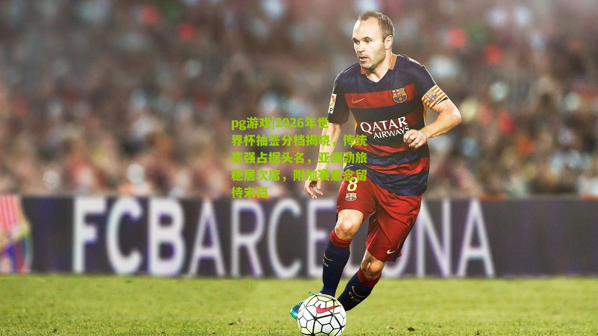 2026年世界杯抽签分档揭晓,传统豪强占据头名,亚洲劲旅稳居次席,附加赛悬念留待末档