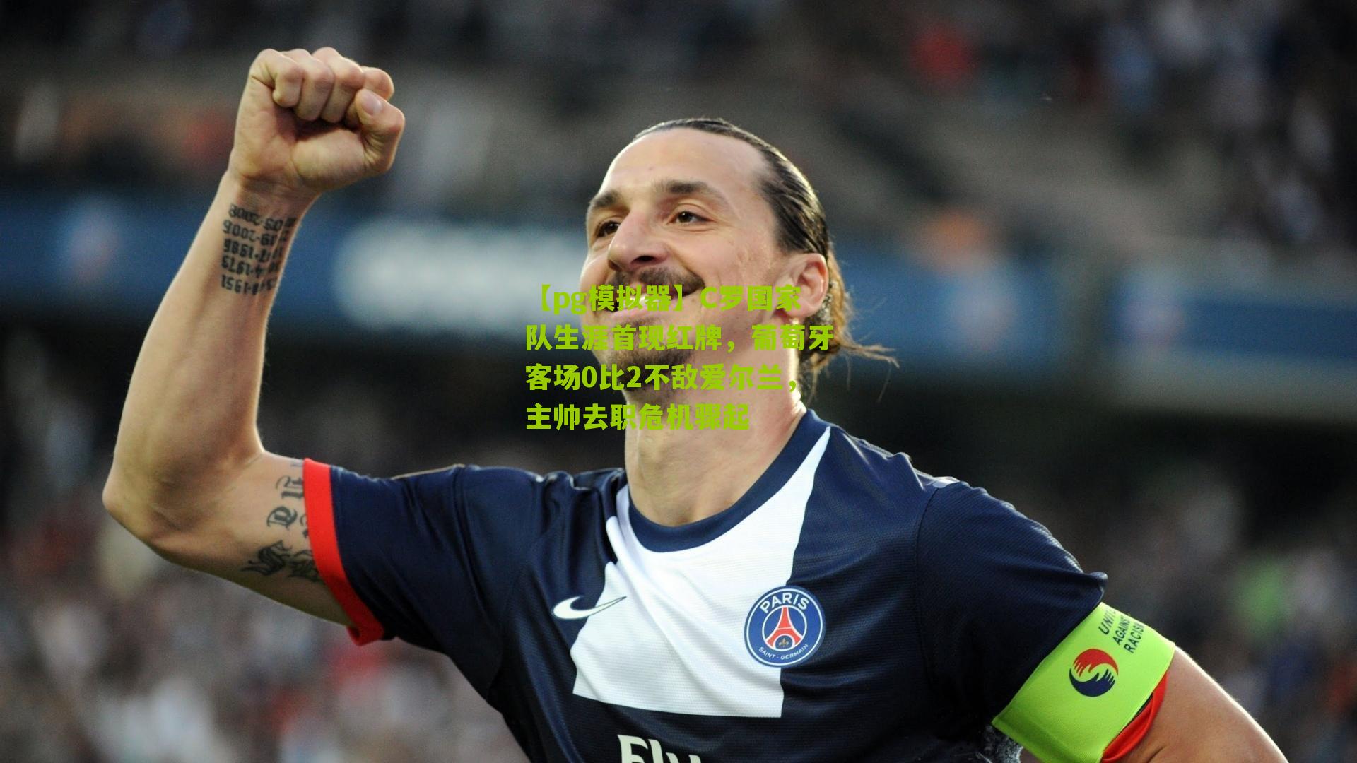 C罗国家队生涯首现红牌,葡萄牙客场0比2不敌爱尔兰,主帅去职危机骤起