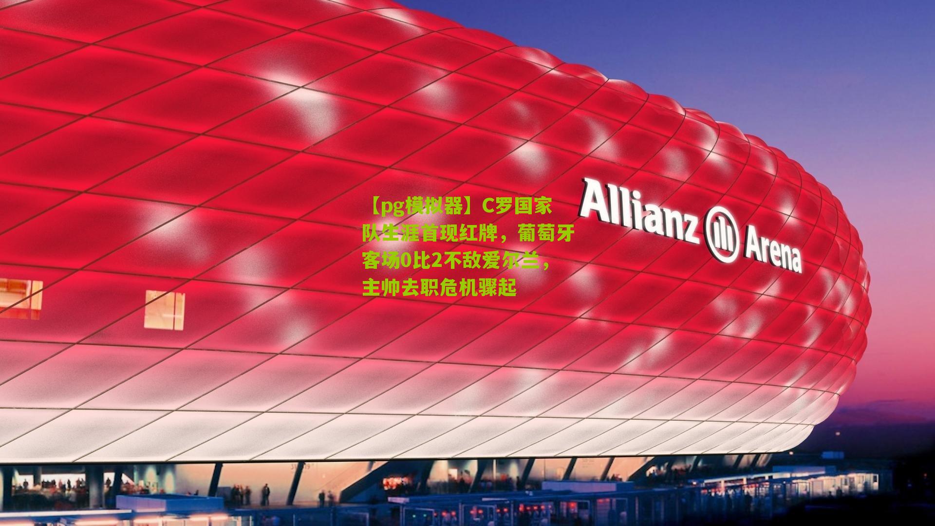 C罗国家队生涯首现红牌,葡萄牙客场0比2不敌爱尔兰,主帅去职危机骤起