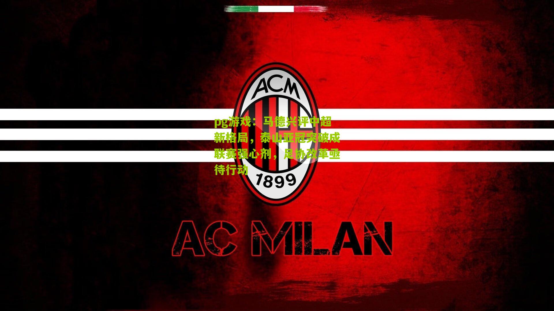 马德兴评中超新格局,泰山亚冠突破成联赛强心剂,足协改革亟待行动