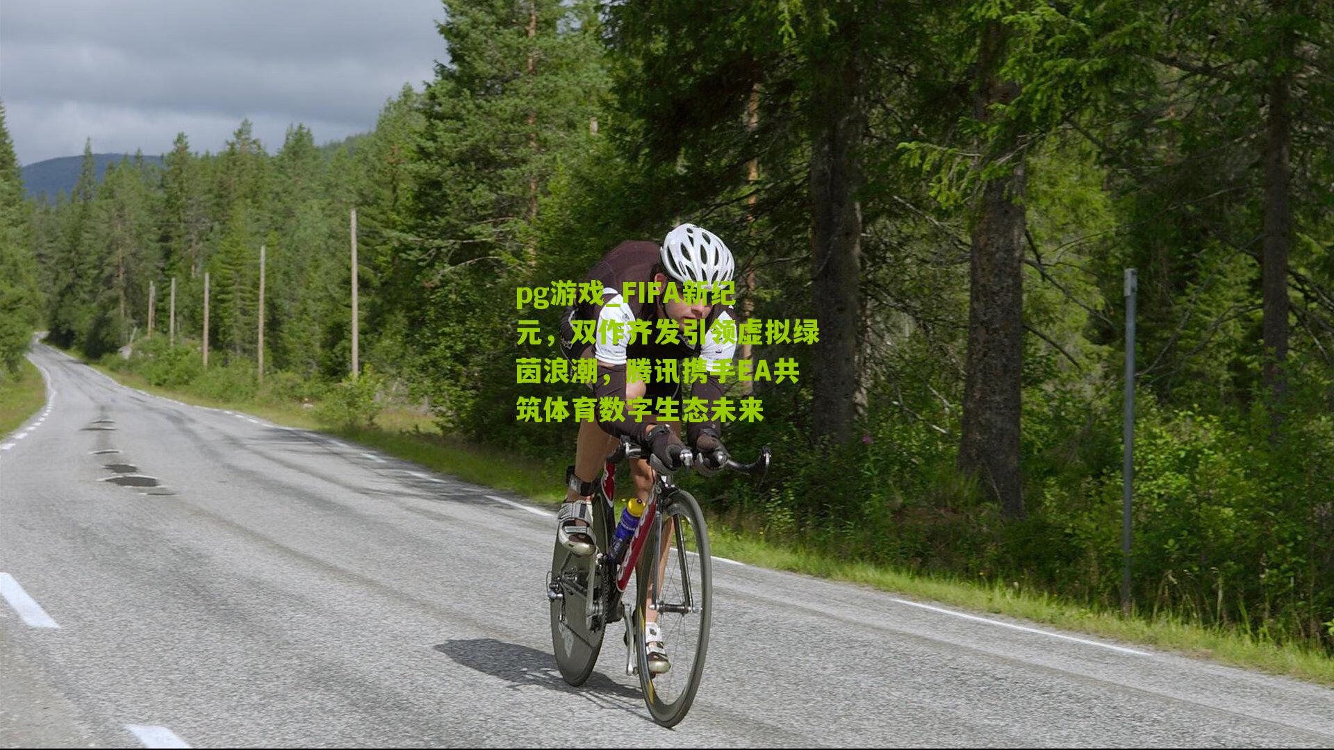 FIFA新纪元,双作齐发引领虚拟绿茵浪潮,腾讯携手EA共筑体育数字生态未来