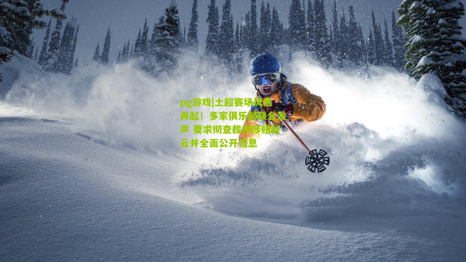 土超赛场风暴再起!多家俱乐部联合发声 要求彻查裁判涉赌疑云并全面公开信息