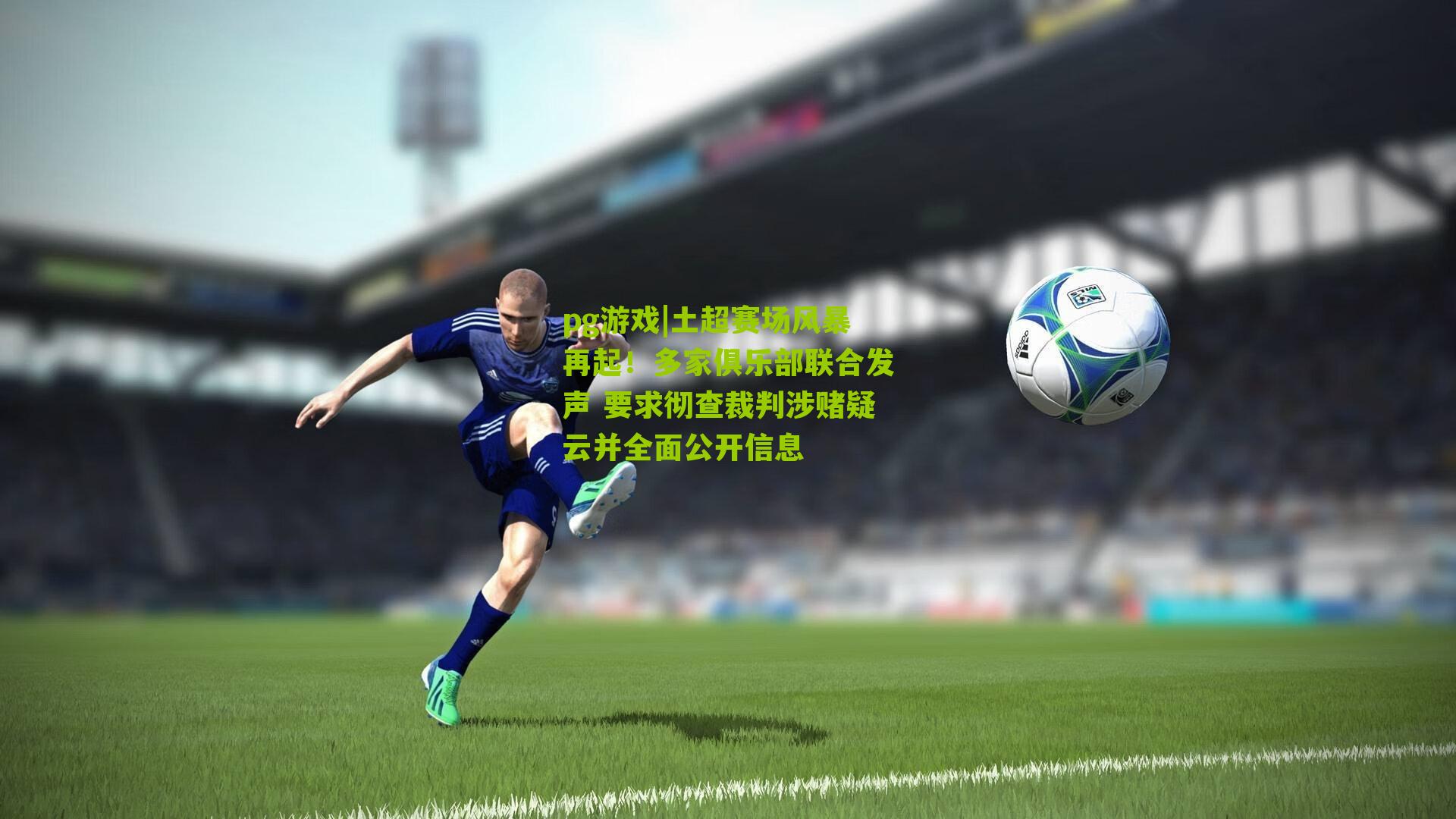 土超赛场风暴再起!多家俱乐部联合发声 要求彻查裁判涉赌疑云并全面公开信息