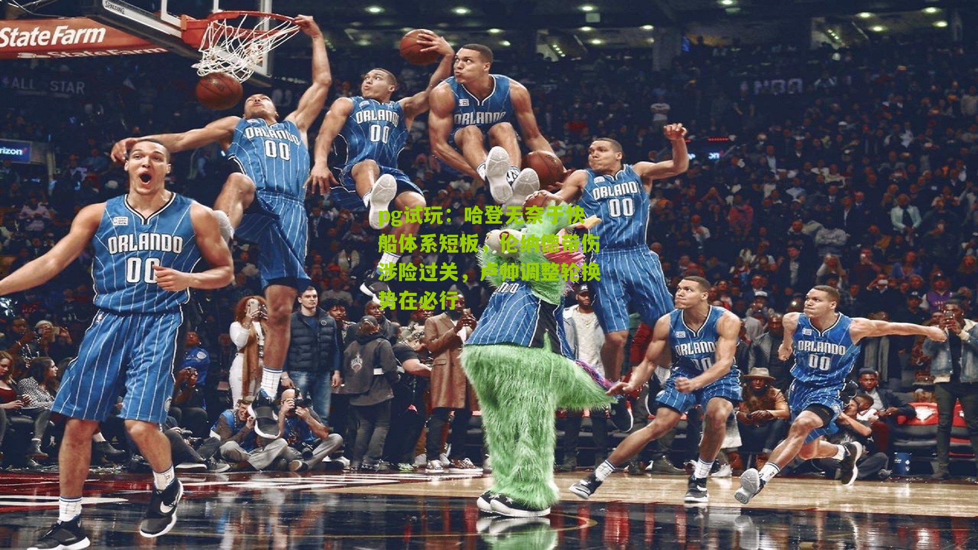 哈登无奈于快船体系短板，伦纳德带伤涉险过关，卢帅调整轮换势在必行