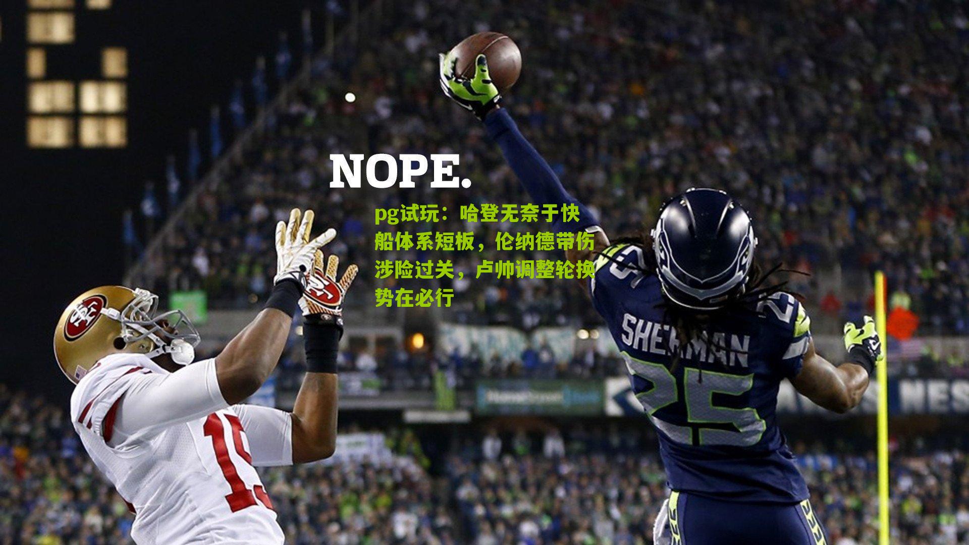 哈登无奈于快船体系短板，伦纳德带伤涉险过关，卢帅调整轮换势在必行