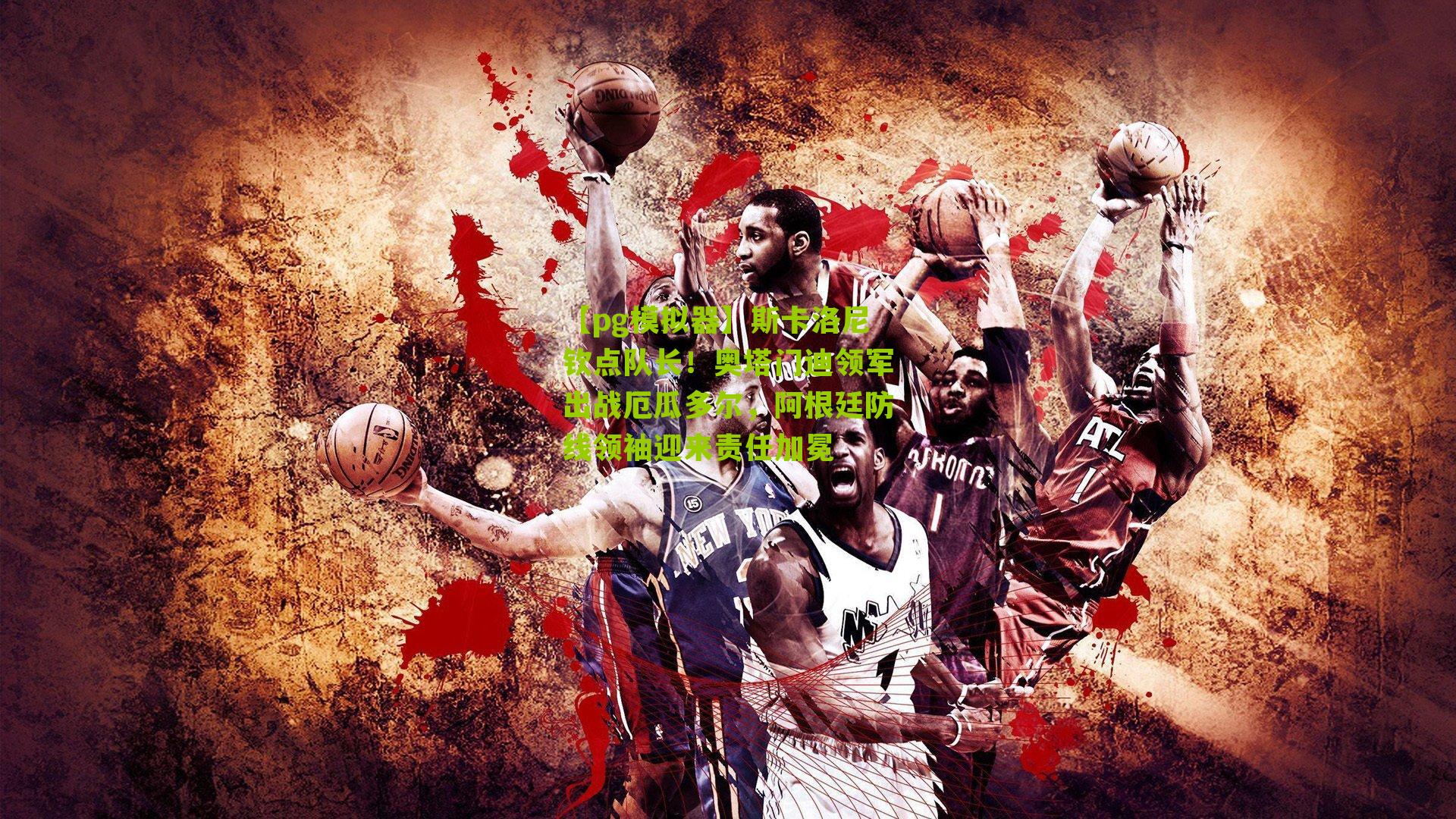 斯卡洛尼钦点队长!奥塔门迪领军出战厄瓜多尔,阿根廷防线领袖迎来责任加冕