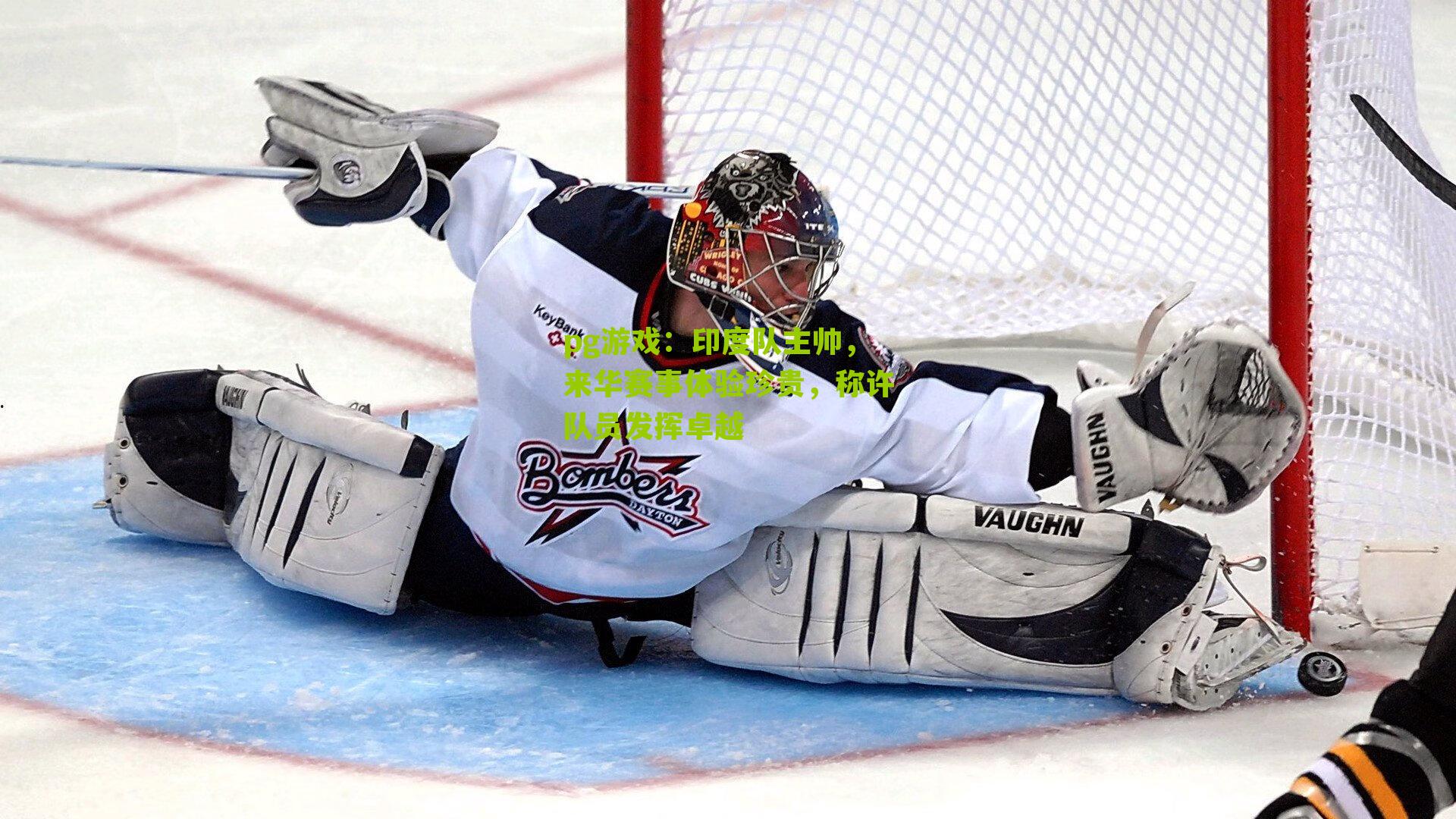 印度队主帅，来华赛事体验珍贵，称许队员发挥卓越