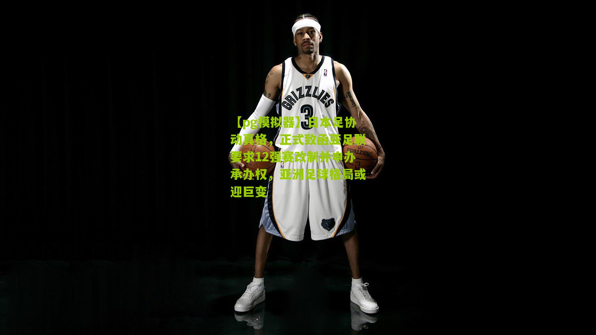 日本足协动真格，正式致函亚足联要求12强赛改制并申办承办权，亚洲足球格局或迎巨变