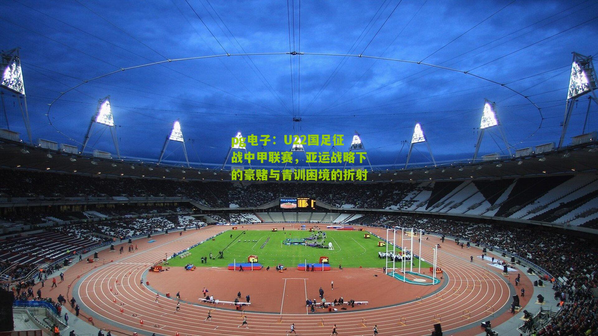 U22国足征战中甲联赛,亚运战略下的豪赌与青训困境的折射