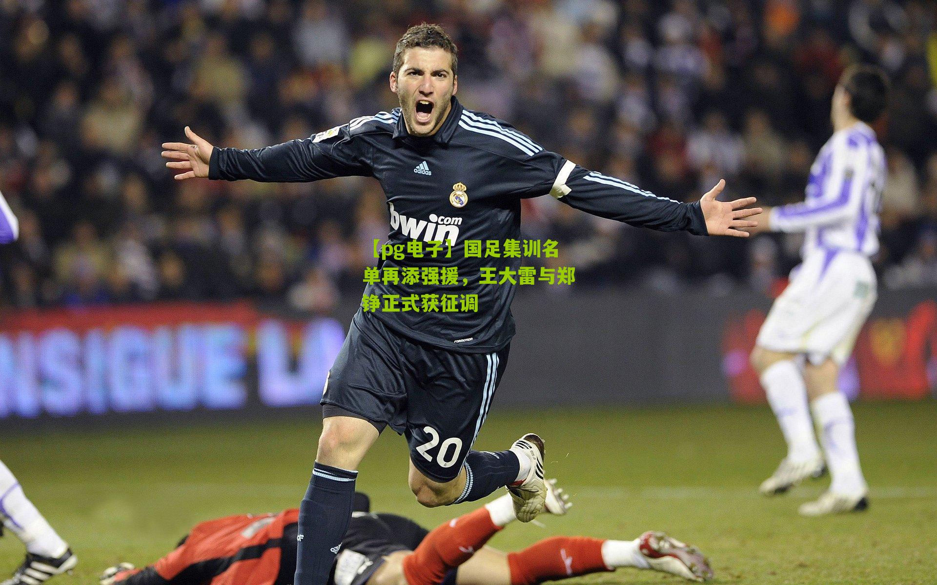 国足集训名单再添强援,王大雷与郑铮正式获征调