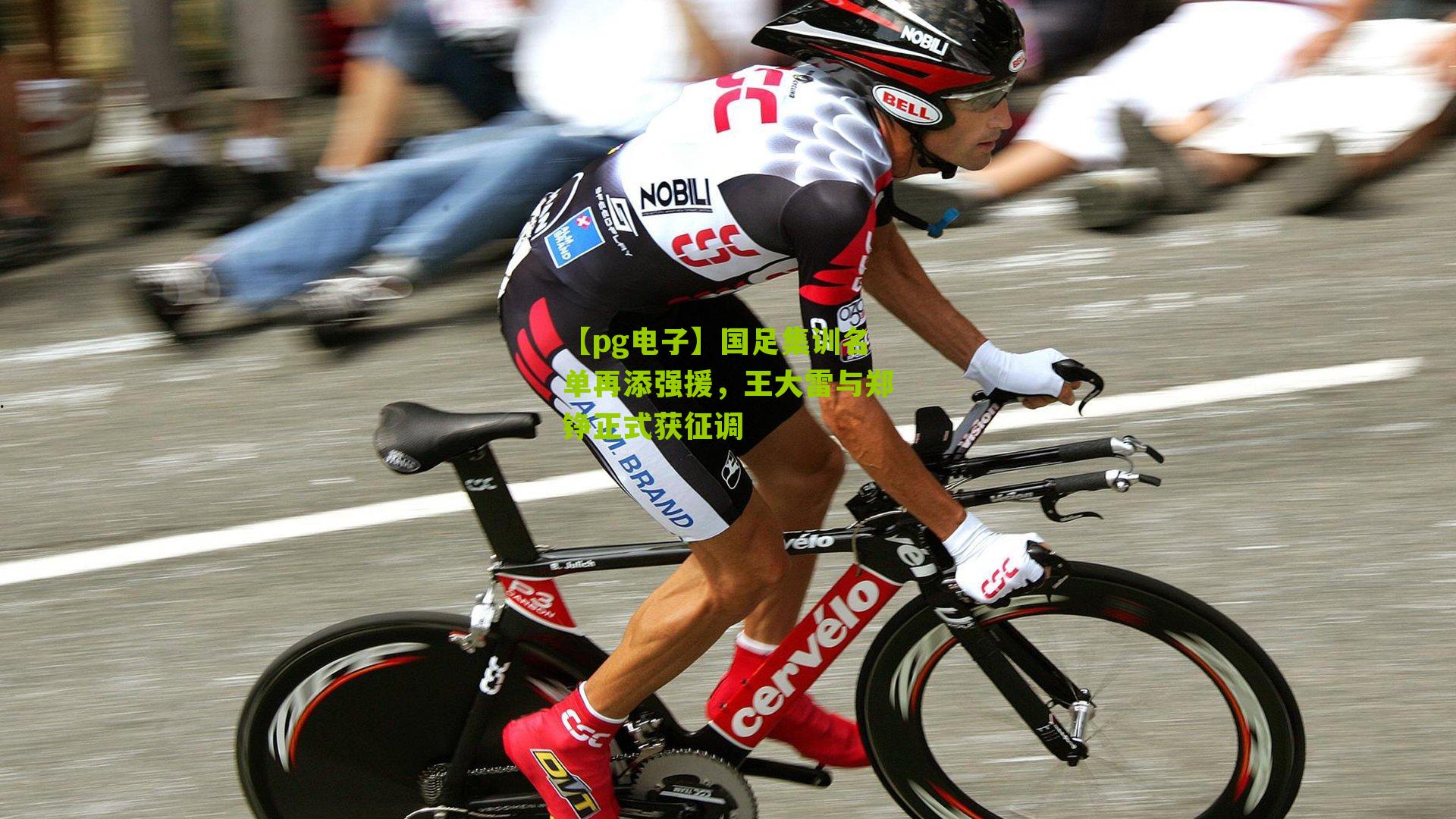 国足集训名单再添强援,王大雷与郑铮正式获征调