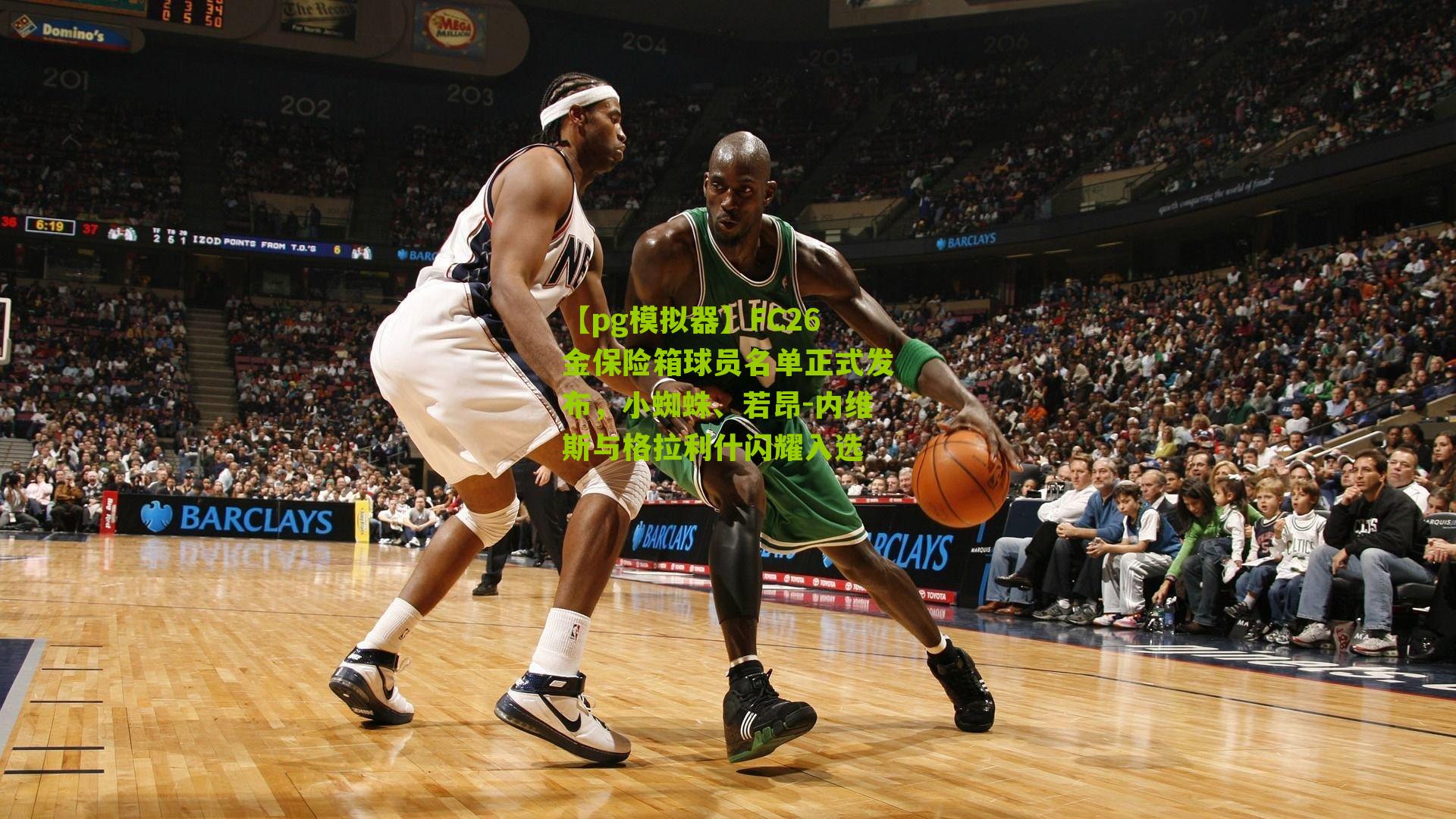 FC26金保险箱球员名单正式发布,小蜘蛛、若昂-内维斯与格拉利什闪耀入选