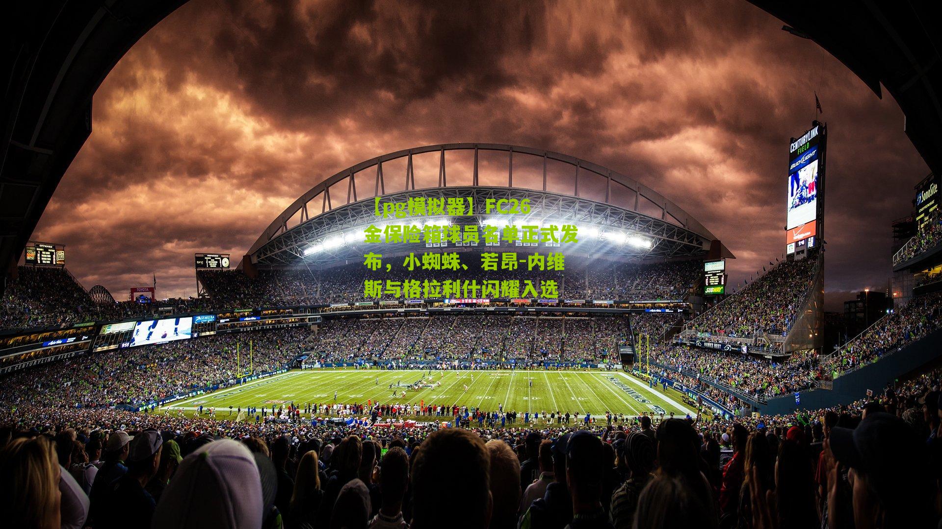 FC26金保险箱球员名单正式发布,小蜘蛛、若昂-内维斯与格拉利什闪耀入选