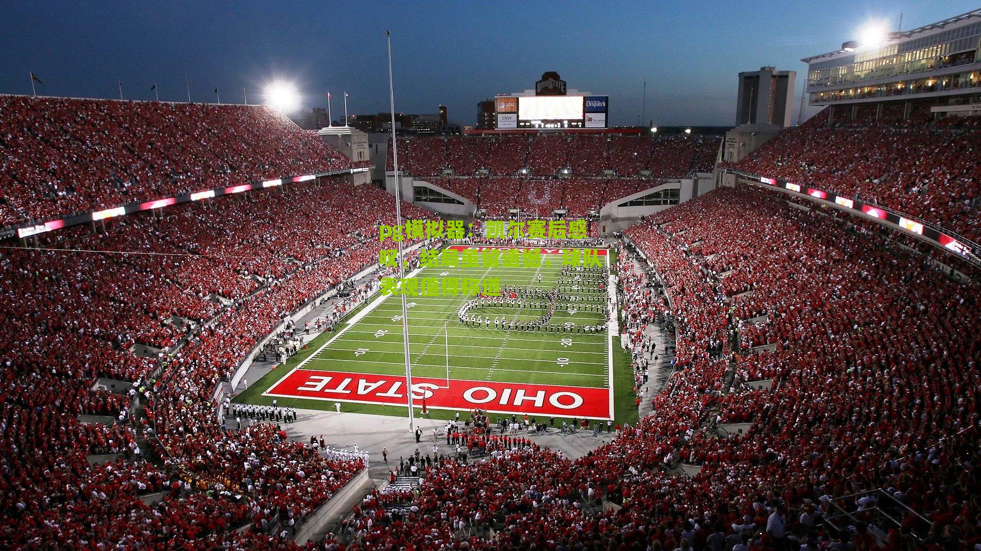 凯尔赛后感叹,结局虽留遗憾,球队表现值得称道