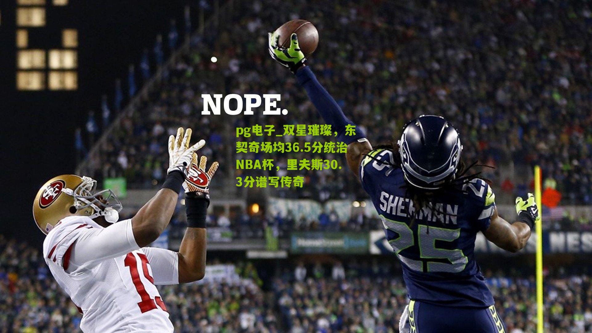 双星璀璨，东契奇场均36.5分统治NBA杯，里夫斯30.3分谱写传奇