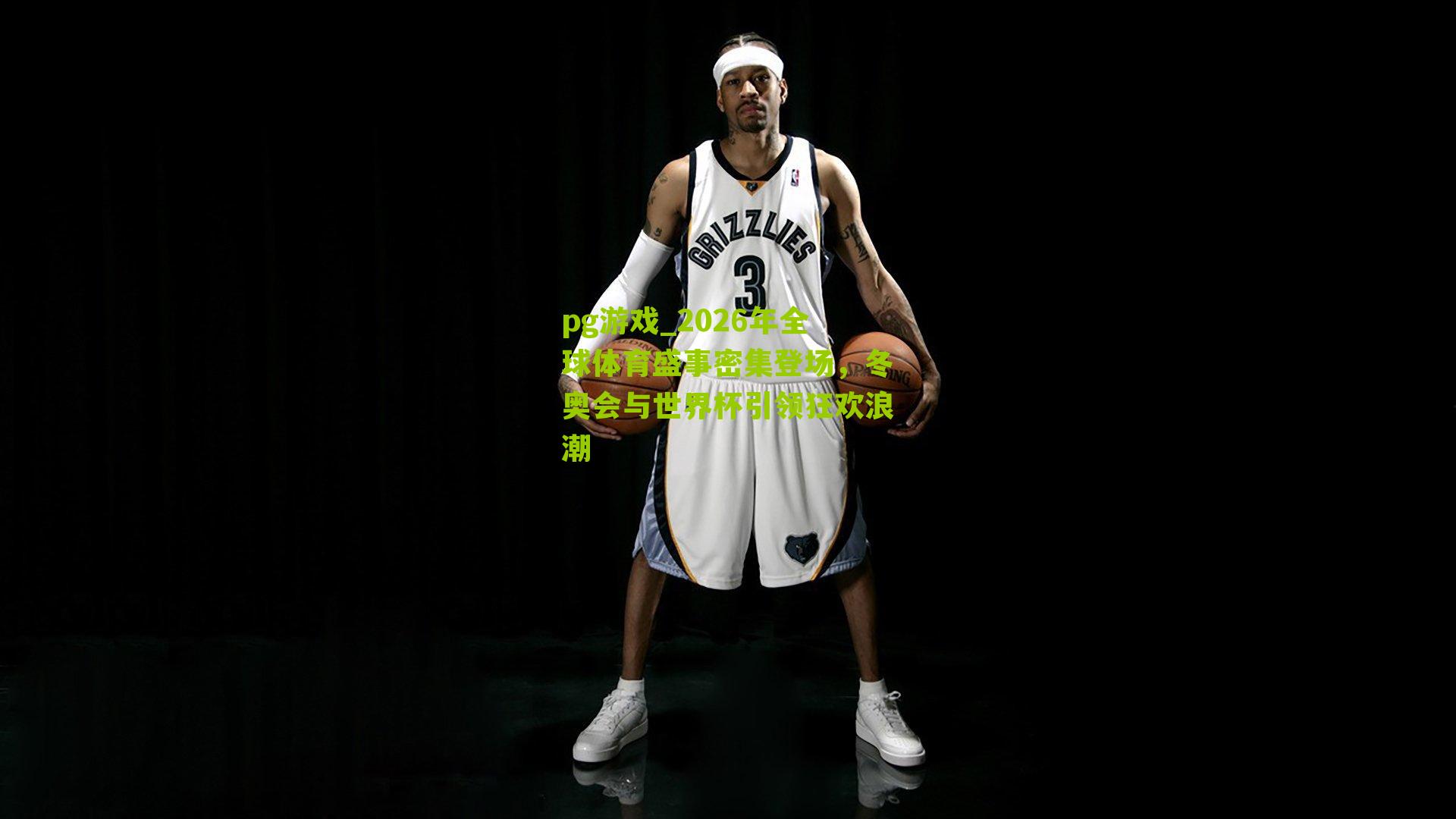 2026年全球体育盛事密集登场，冬奥会与世界杯引领狂欢浪潮