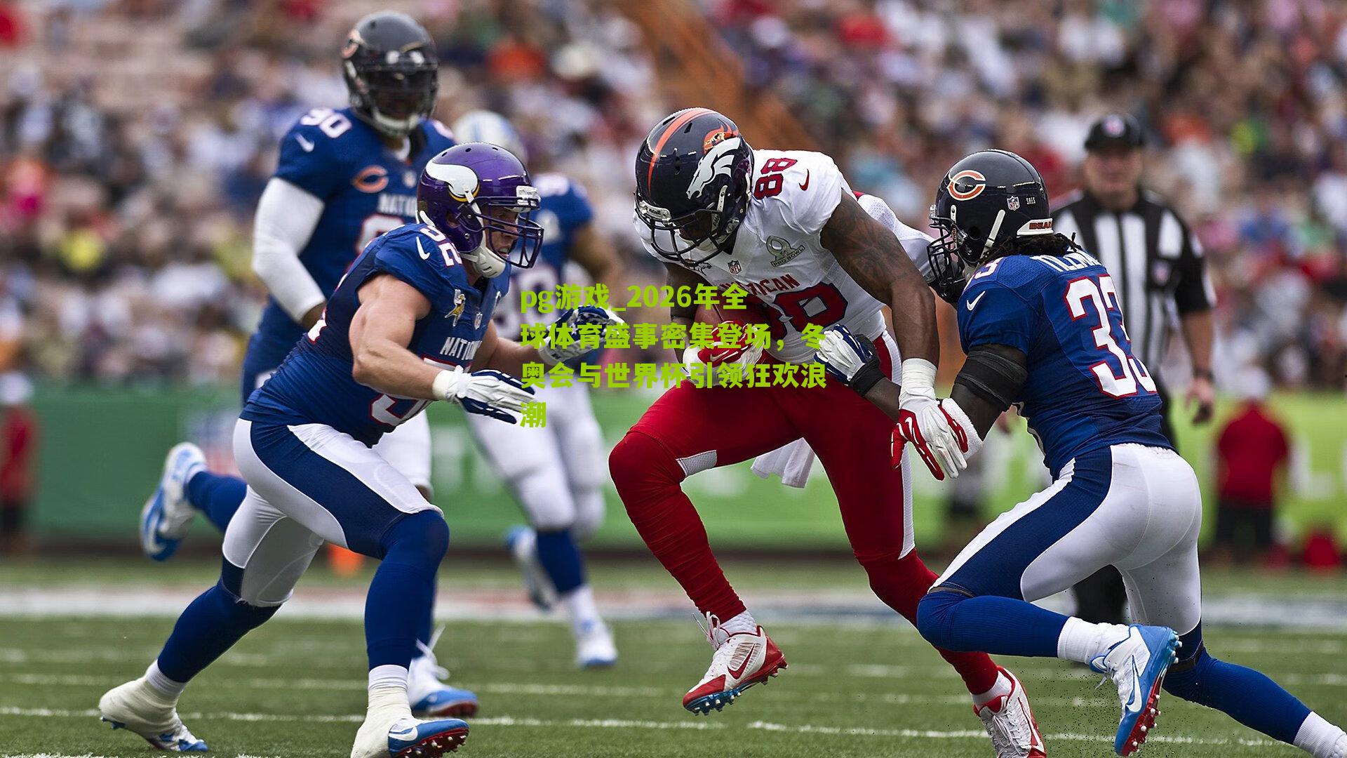 2026年全球体育盛事密集登场，冬奥会与世界杯引领狂欢浪潮