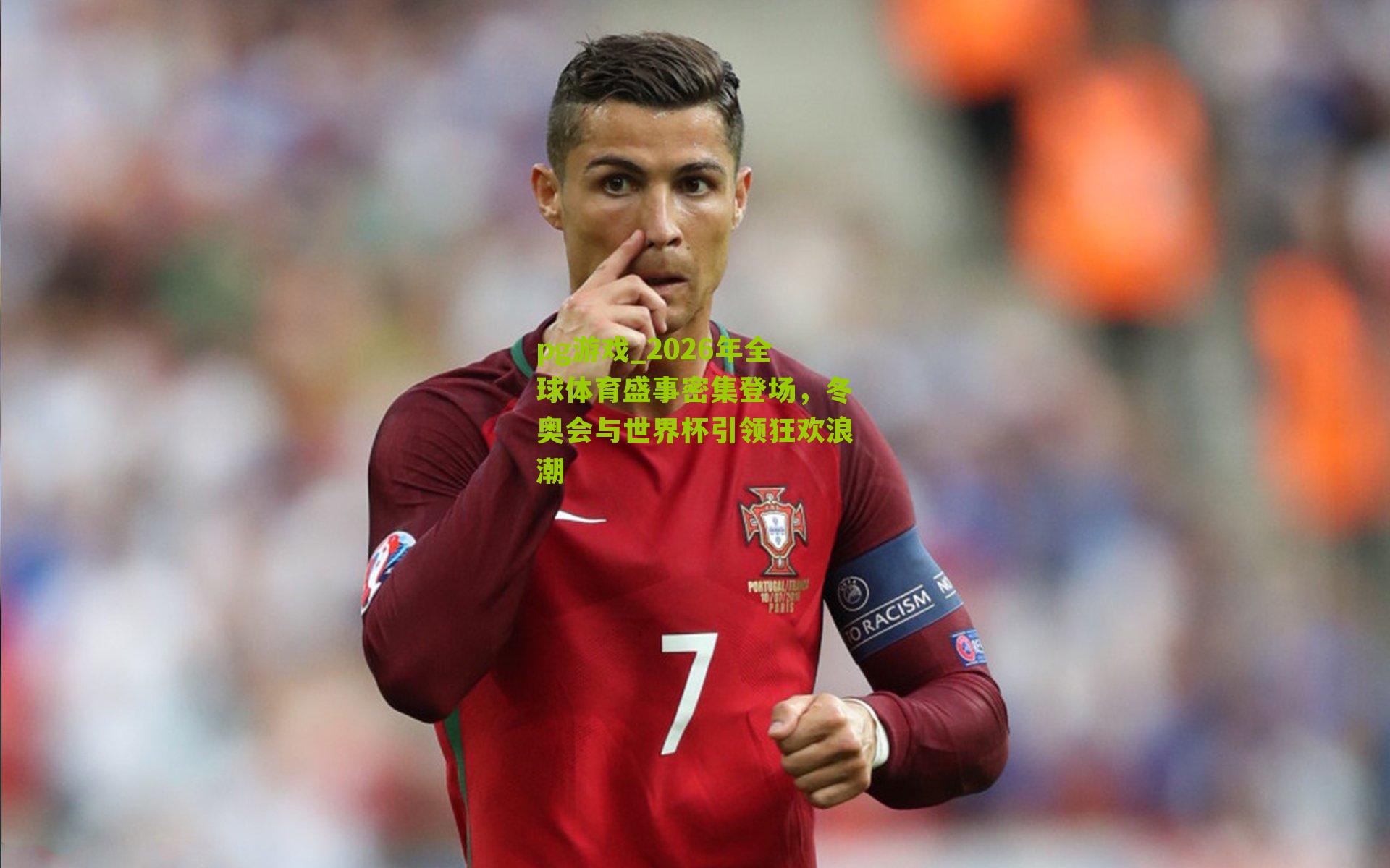 2026年全球体育盛事密集登场，冬奥会与世界杯引领狂欢浪潮