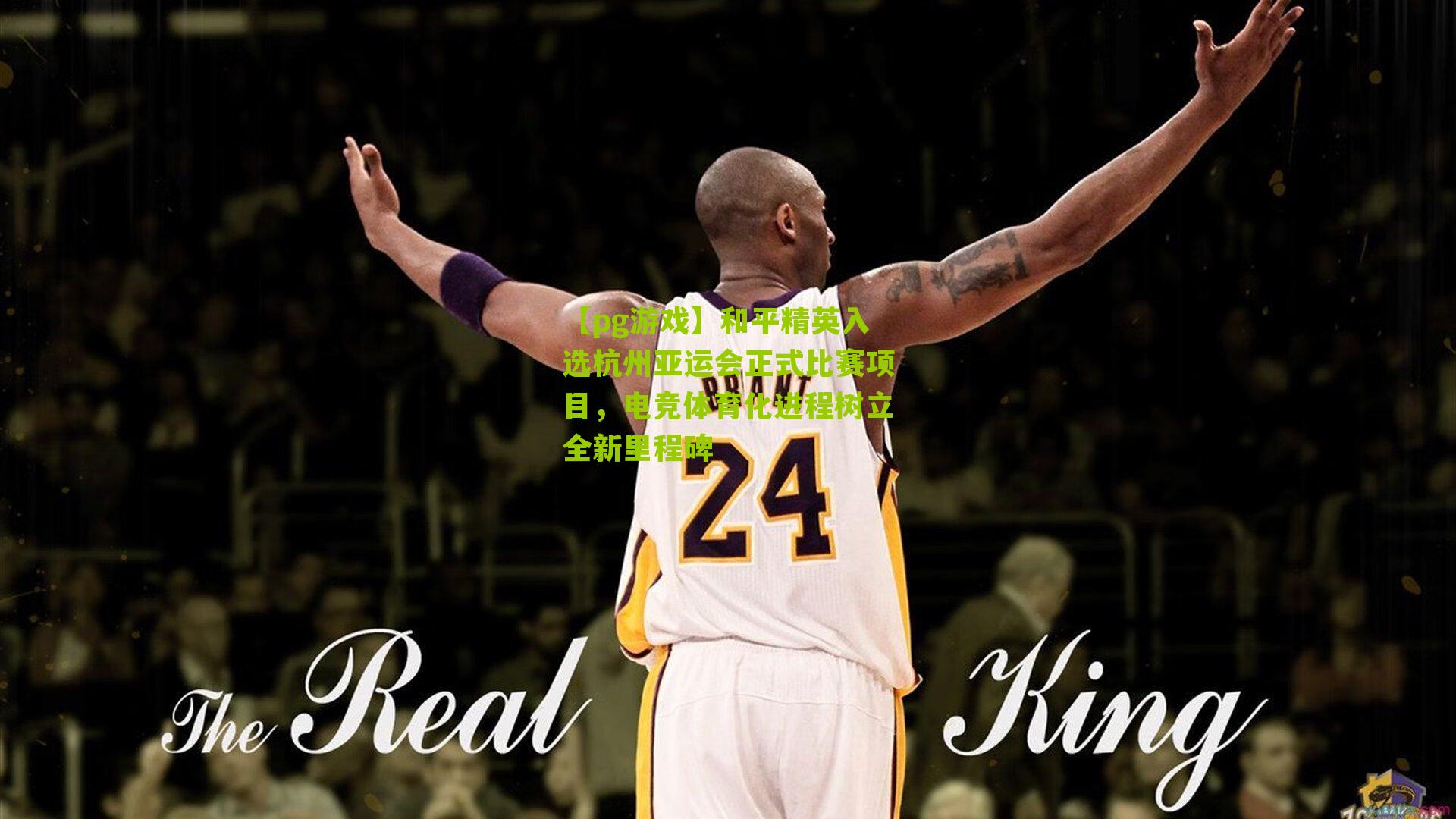 和平精英入选杭州亚运会正式比赛项目,电竞体育化进程树立全新里程碑