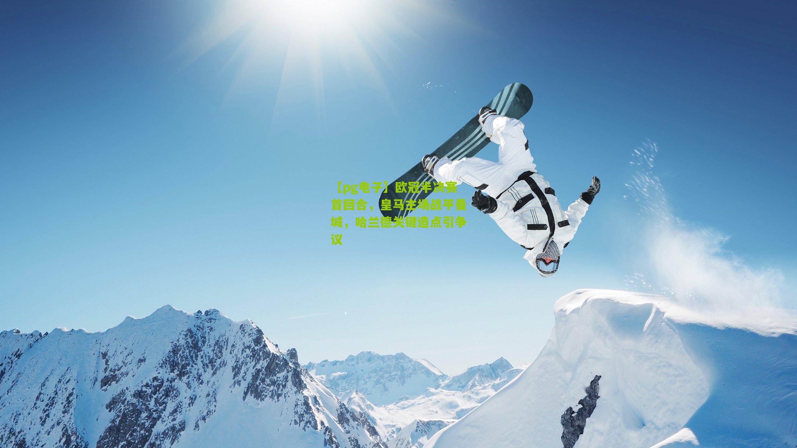 欧冠半决赛首回合，皇马主场战平曼城，哈兰德关键造点引争议