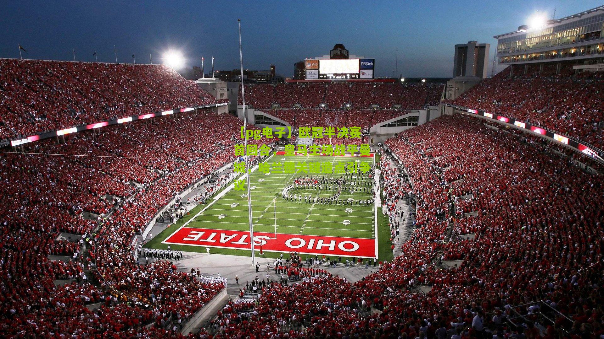 欧冠半决赛首回合，皇马主场战平曼城，哈兰德关键造点引争议