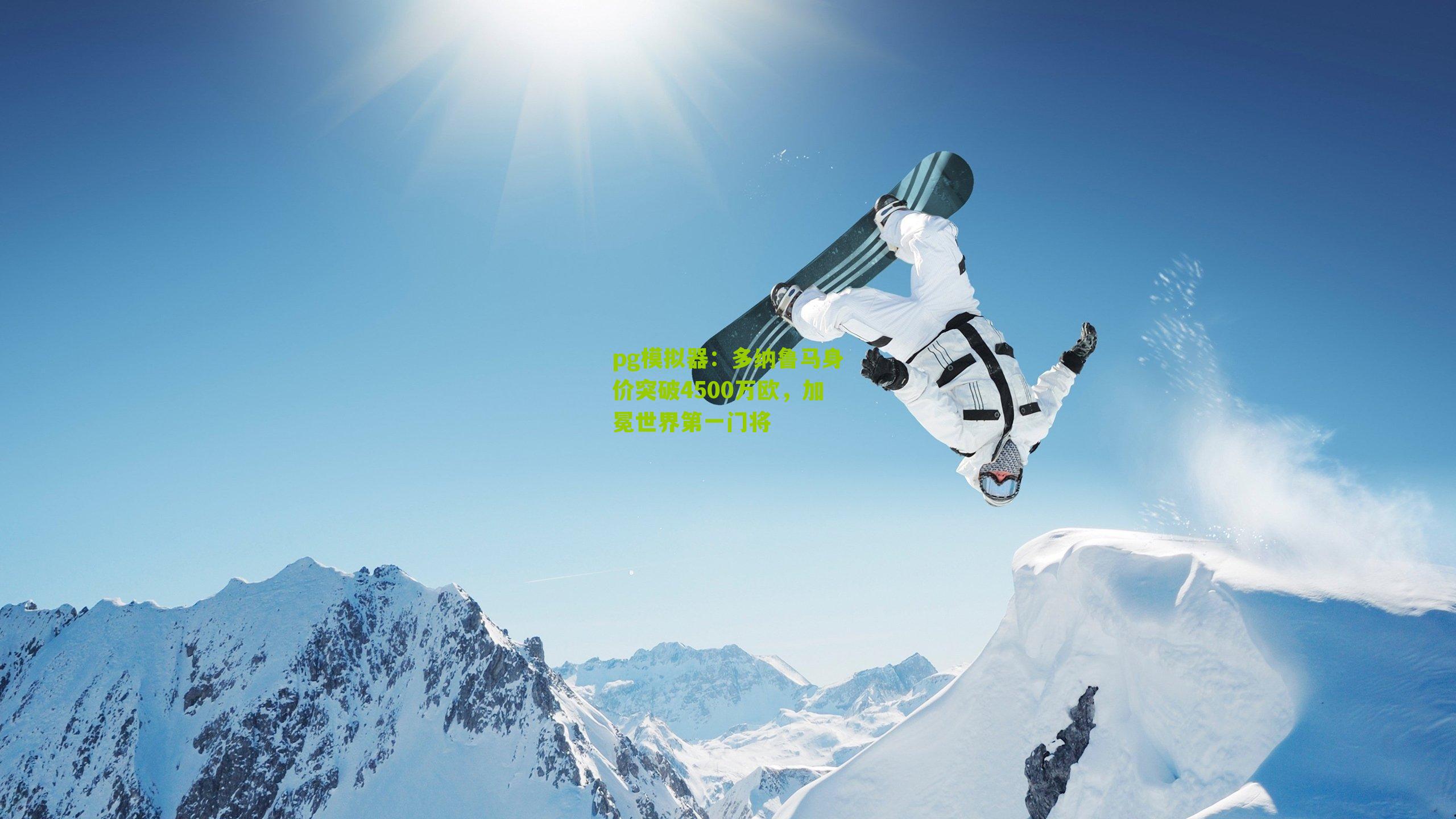 多纳鲁马身价突破4500万欧，加冕世界第一门将