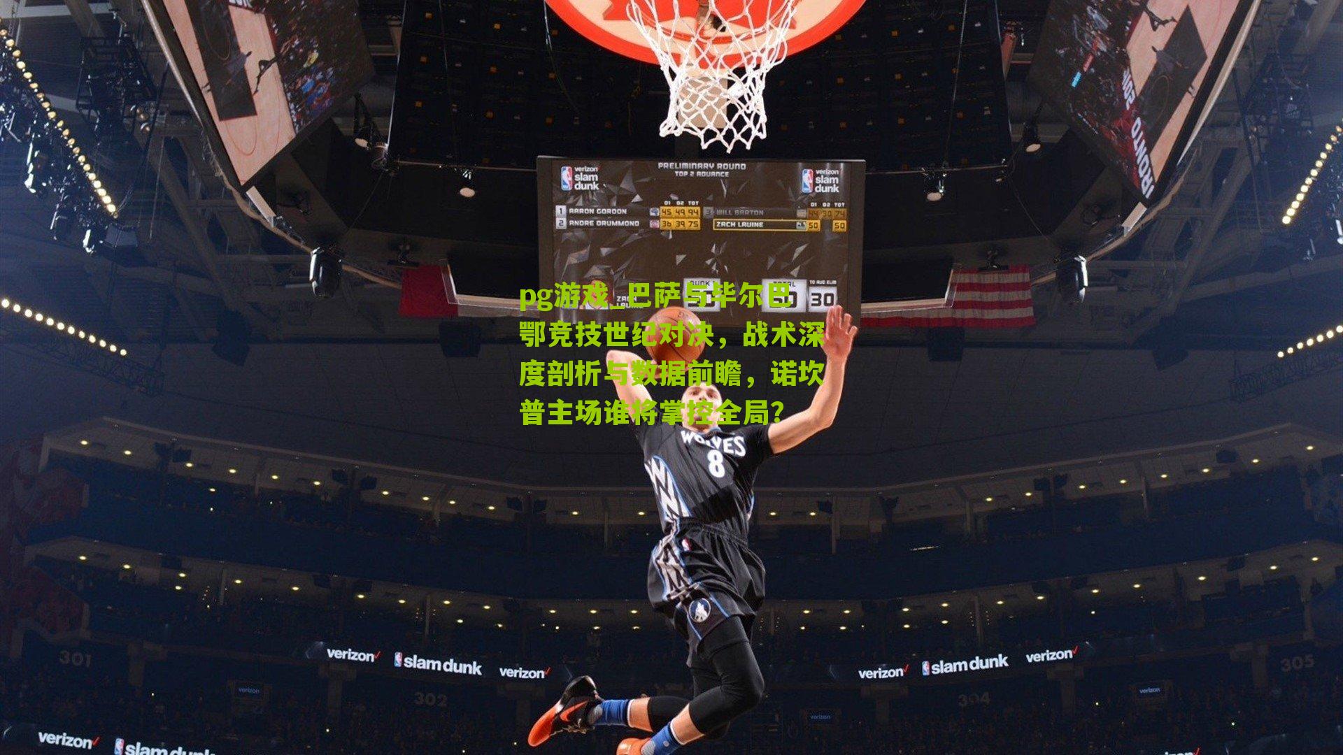 巴萨与毕尔巴鄂竞技世纪对决，战术深度剖析与数据前瞻，诺坎普主场谁将掌控全局？