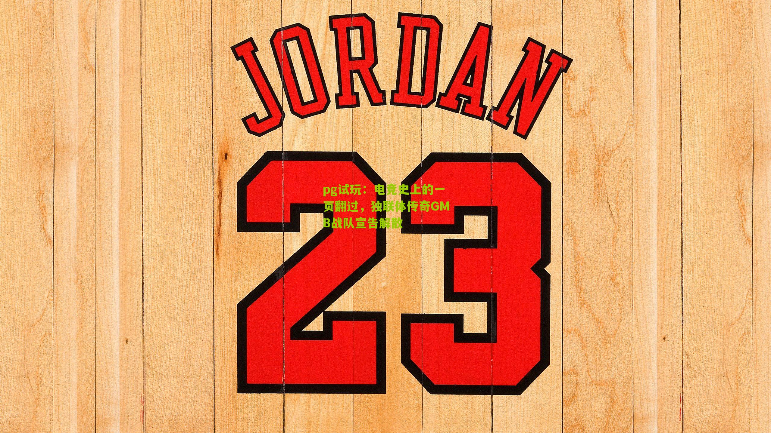 电竞史上的一页翻过，独联体传奇GMB战队宣告解散