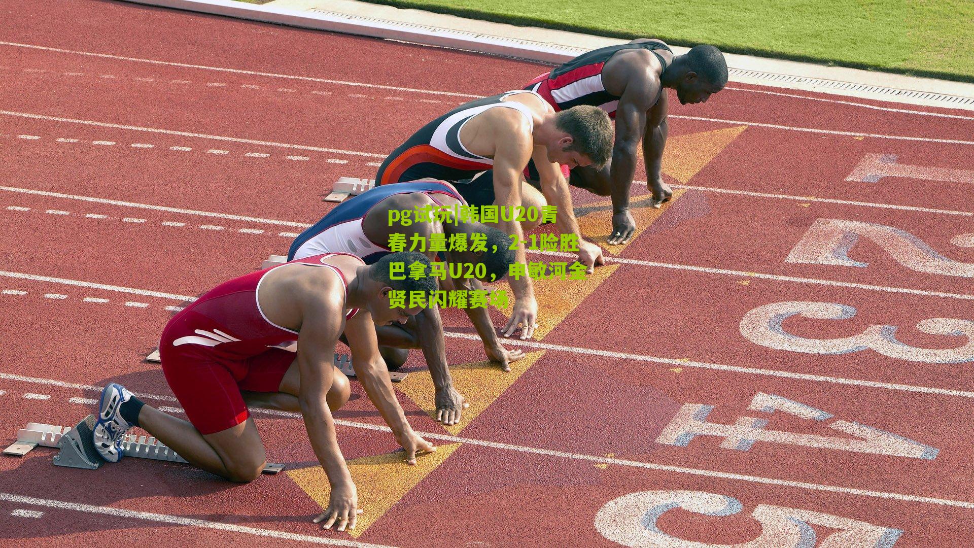 韩国U20青春力量爆发，2-1险胜巴拿马U20，申敏河金贤民闪耀赛场