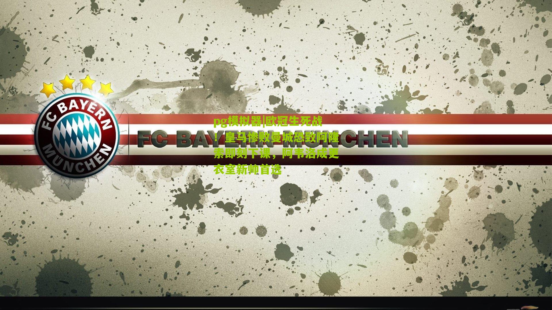 欧冠生死战！皇马惨败曼城恐致阿隆索即刻下课，阿韦洛成更衣室新帅首选