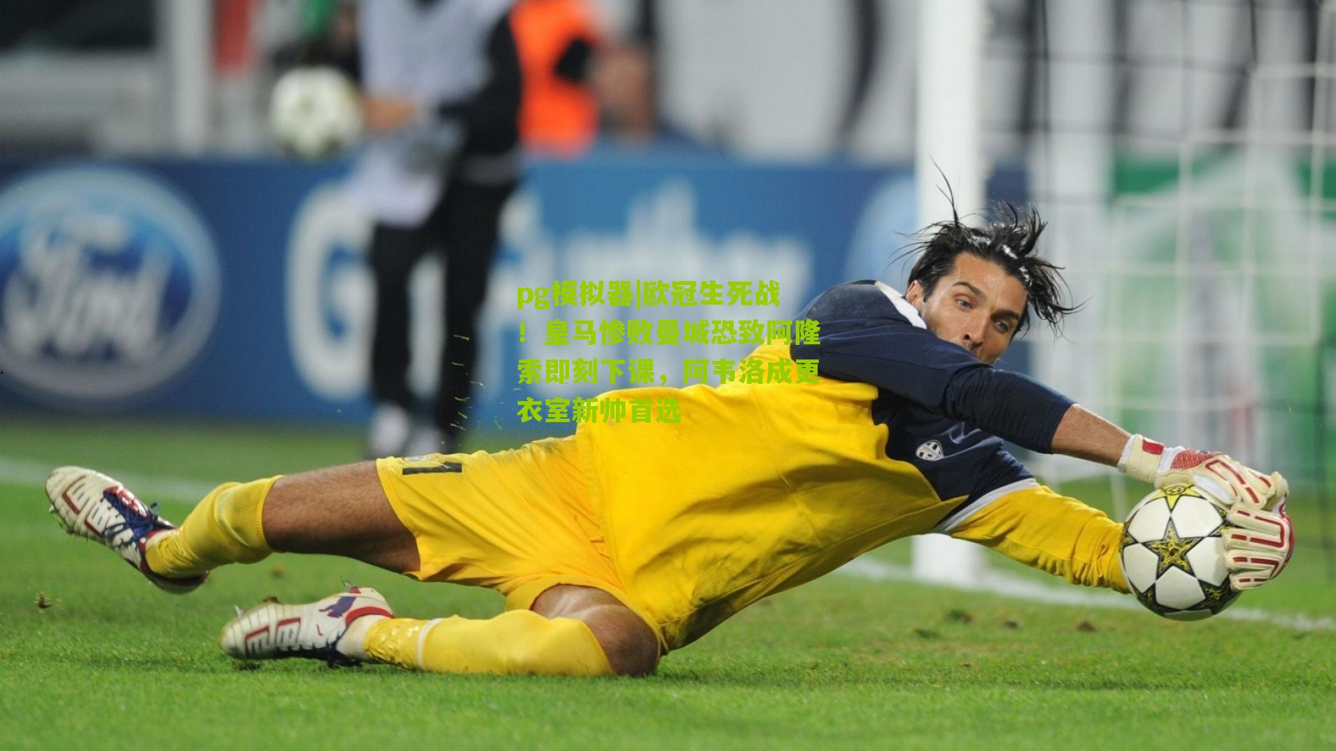 欧冠生死战！皇马惨败曼城恐致阿隆索即刻下课，阿韦洛成更衣室新帅首选