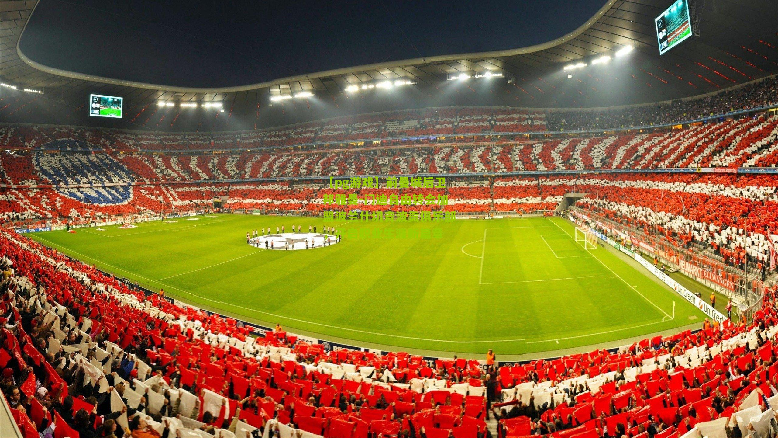 前曼城后卫邦雅曼-门迪自由转会加盟波兰什切青波贡俱乐部，开启职业生涯新篇章