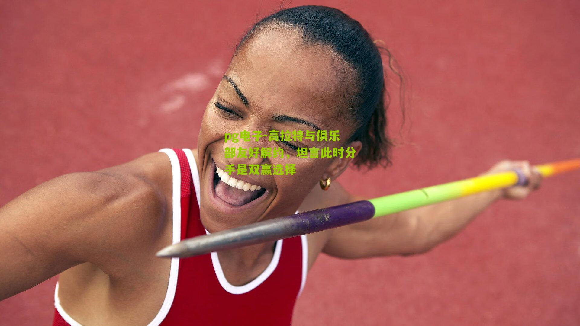 高拉特与俱乐部友好解约，坦言此时分手是双赢选择