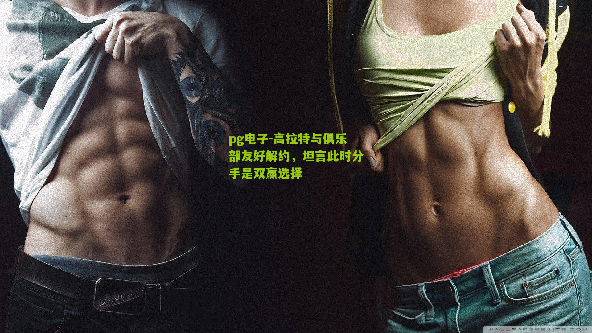 高拉特与俱乐部友好解约，坦言此时分手是双赢选择