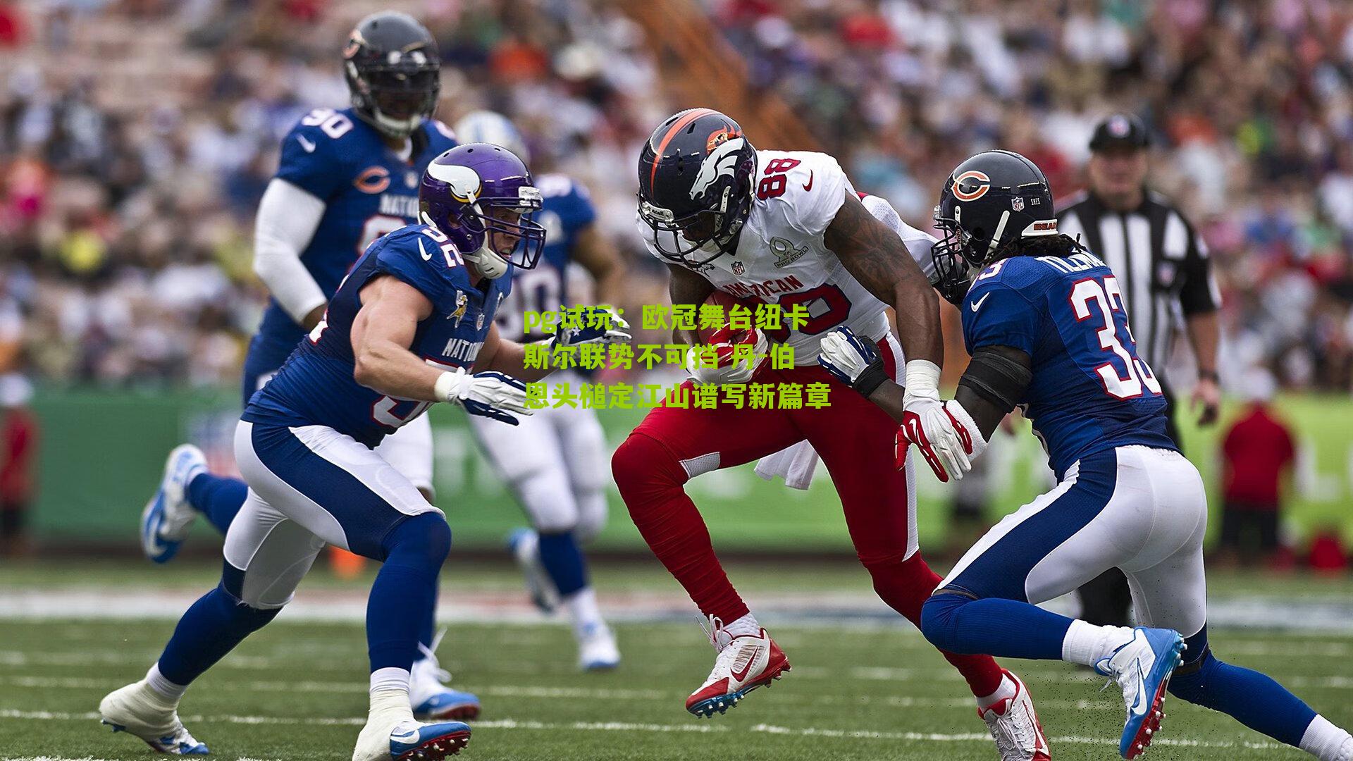 欧冠舞台纽卡斯尔联势不可挡 丹-伯恩头槌定江山谱写新篇章