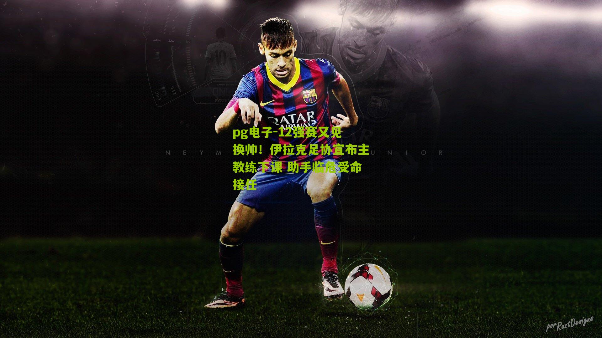 12强赛又见换帅！伊拉克足协宣布主教练下课 助手临危受命接任