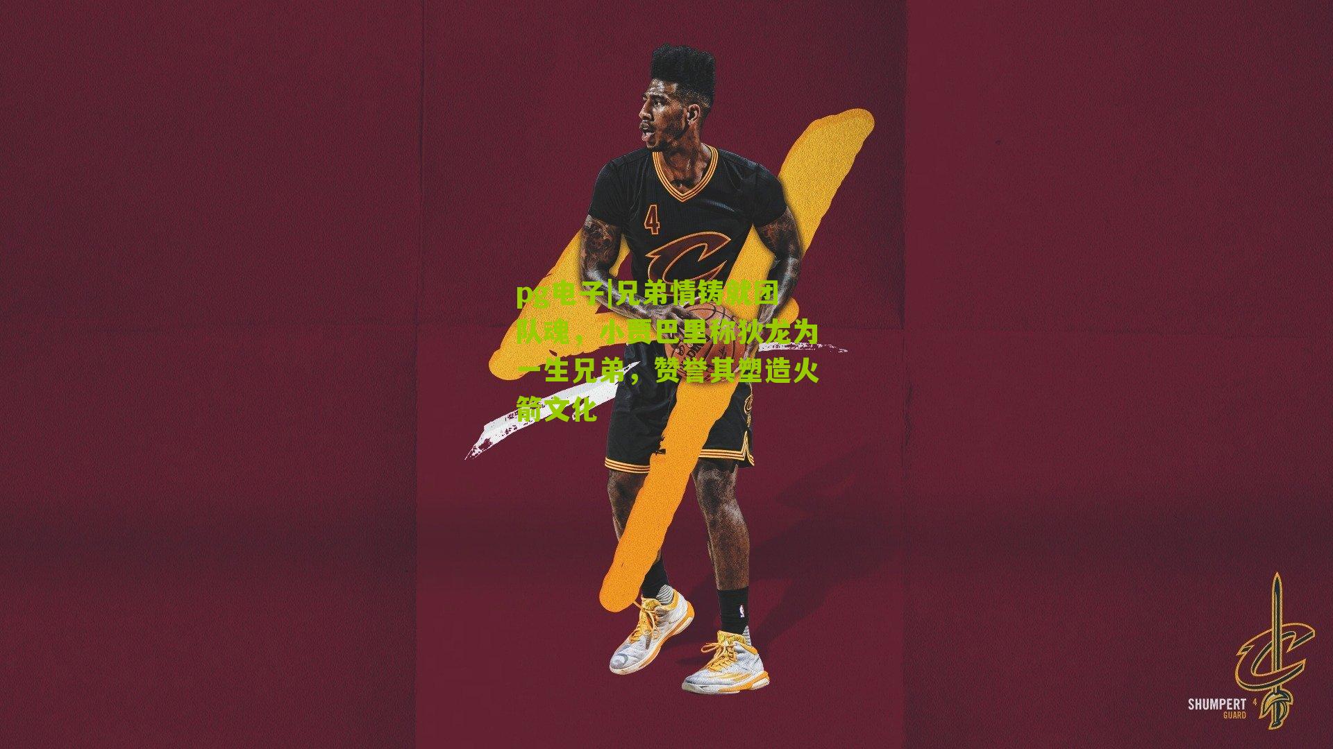 兄弟情铸就团队魂,小贾巴里称狄龙为一生兄弟,赞誉其塑造火箭文化