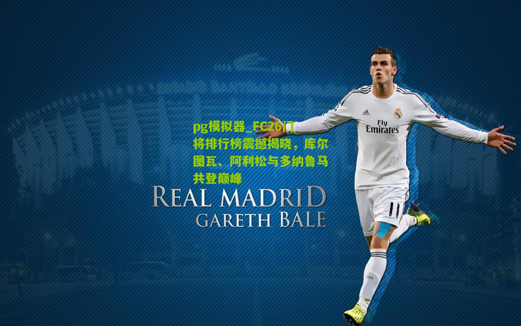 FC26门将排行榜震撼揭晓,库尔图瓦、阿利松与多纳鲁马共登巅峰