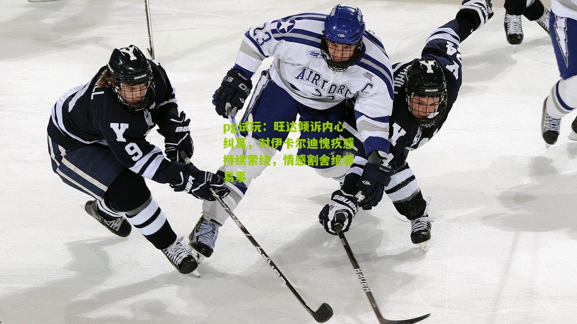 旺达倾诉内心纠葛，对伊卡尔迪愧疚感持续萦绕，情感割舍绝非易事