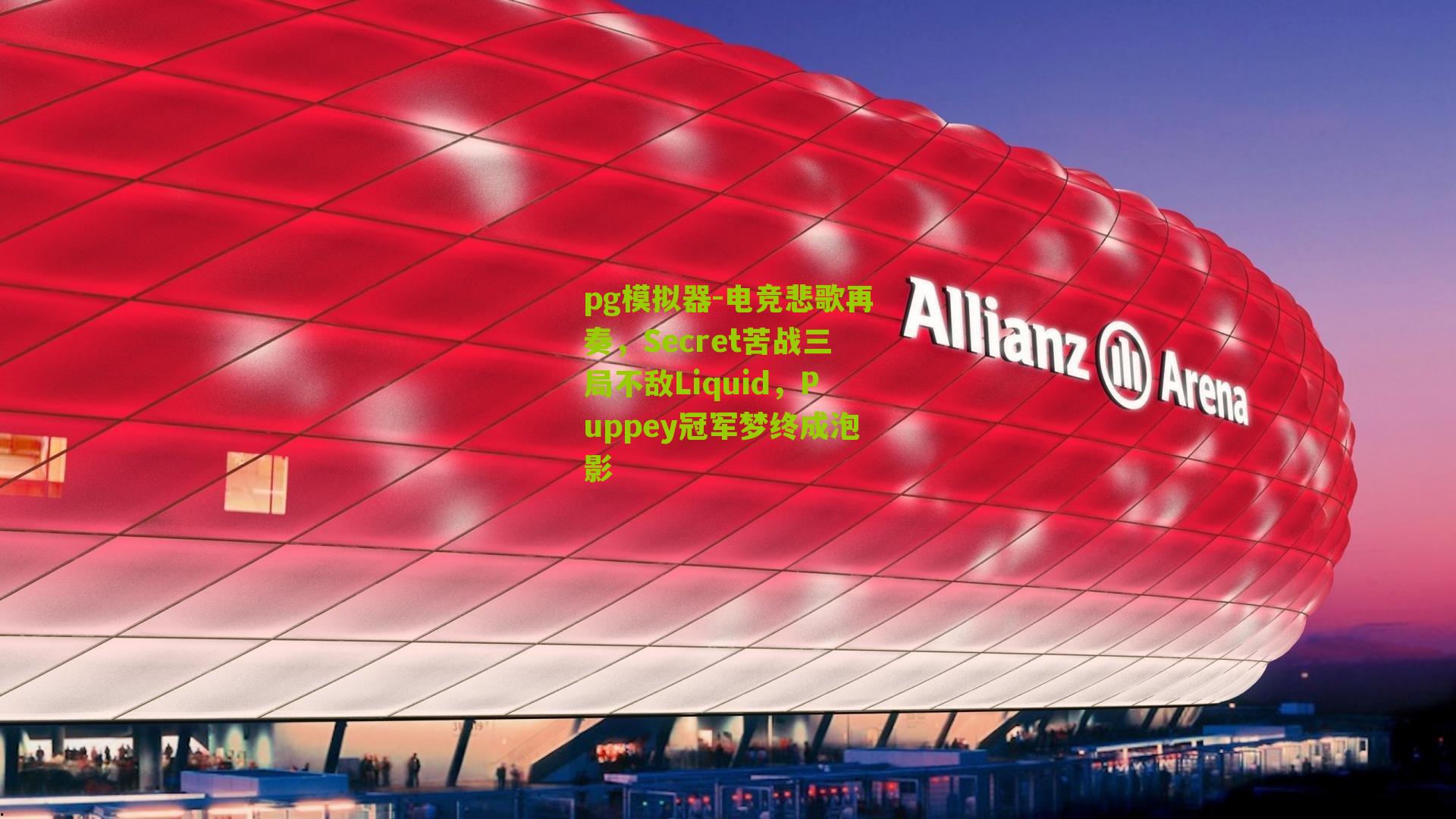 电竞悲歌再奏，Secret苦战三局不敌Liquid，Puppey冠军梦终成泡影