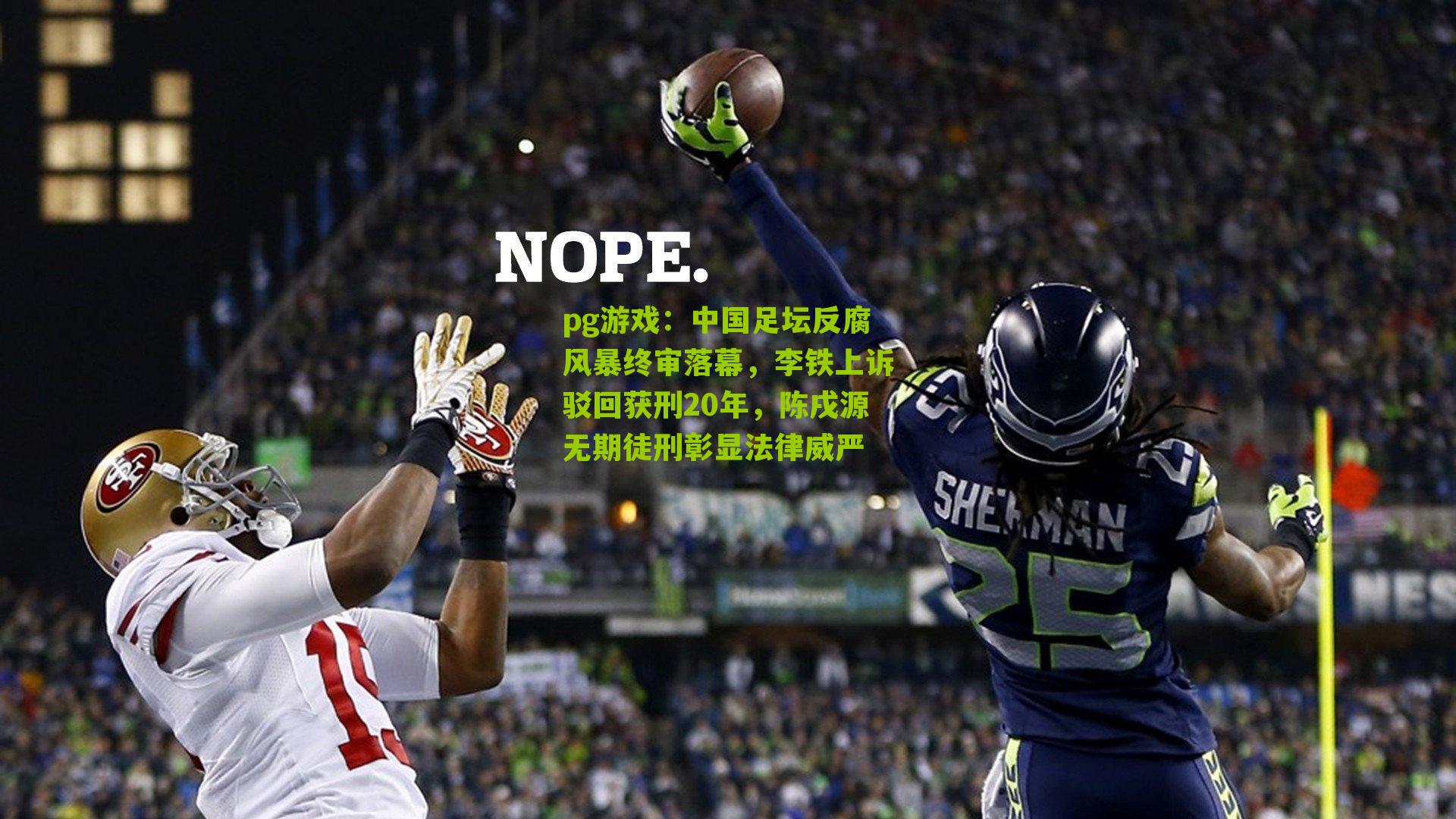 中国足坛反腐风暴终审落幕，李铁上诉驳回获刑20年，陈戌源无期徒刑彰显法律威严