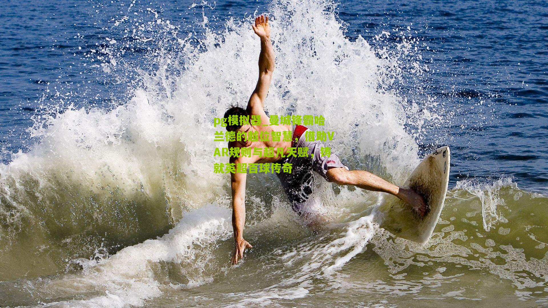 曼城锋霸哈兰德的越位智慧，借助VAR规则与超凡天赋，铸就英超百球传奇