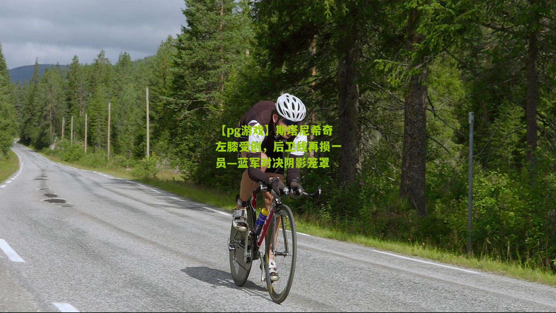 斯塔尼希奇左膝受创，后卫线再损一员—蓝军对决阴影笼罩