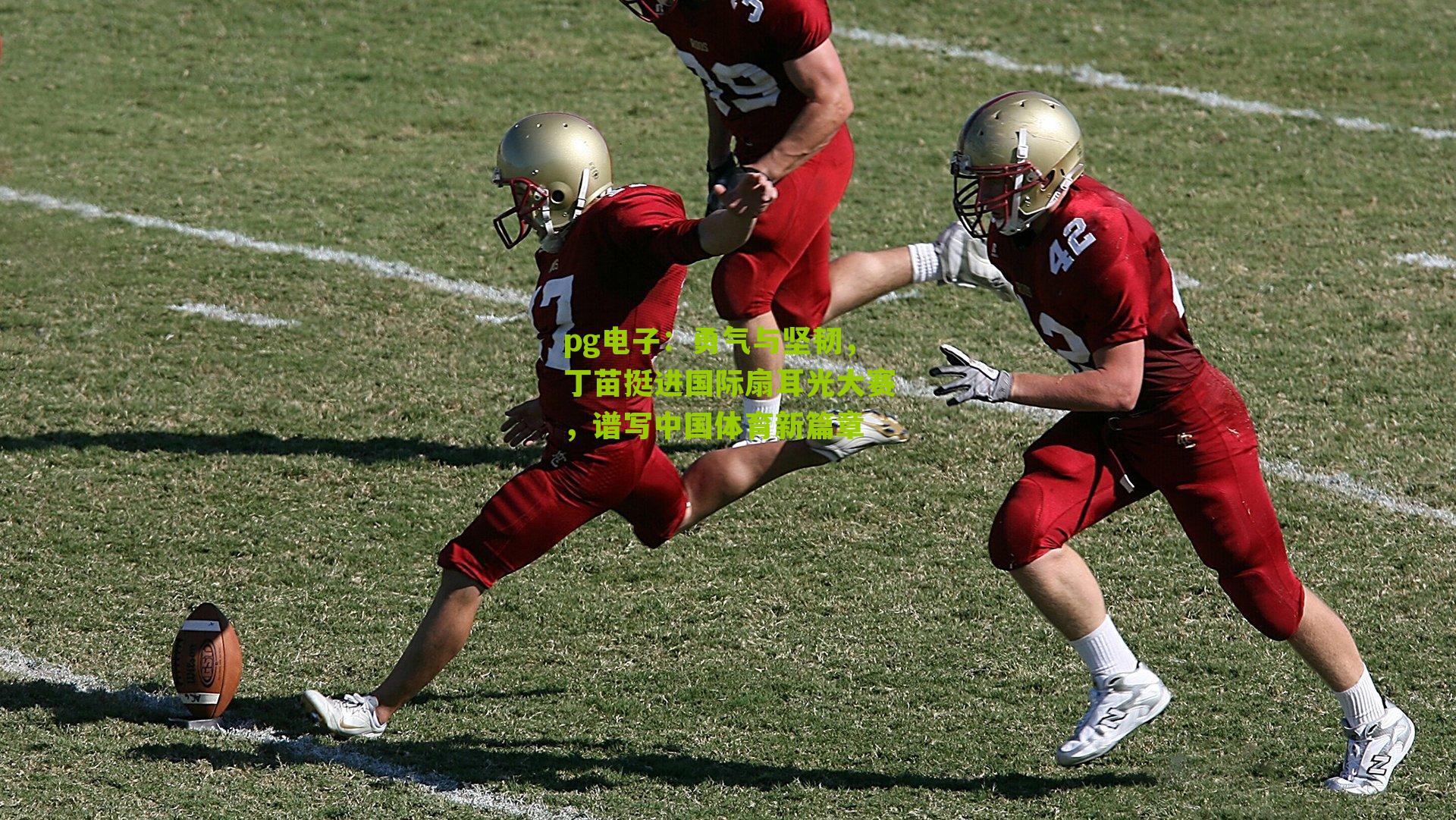 勇气与坚韧，丁苗挺进国际扇耳光大赛，谱写中国体育新篇章