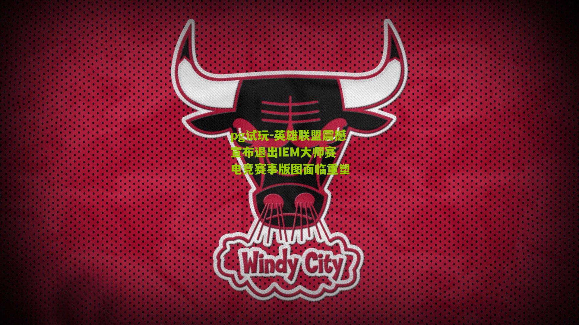 英雄联盟震撼宣布退出IEM大师赛 电竞赛事版图面临重塑