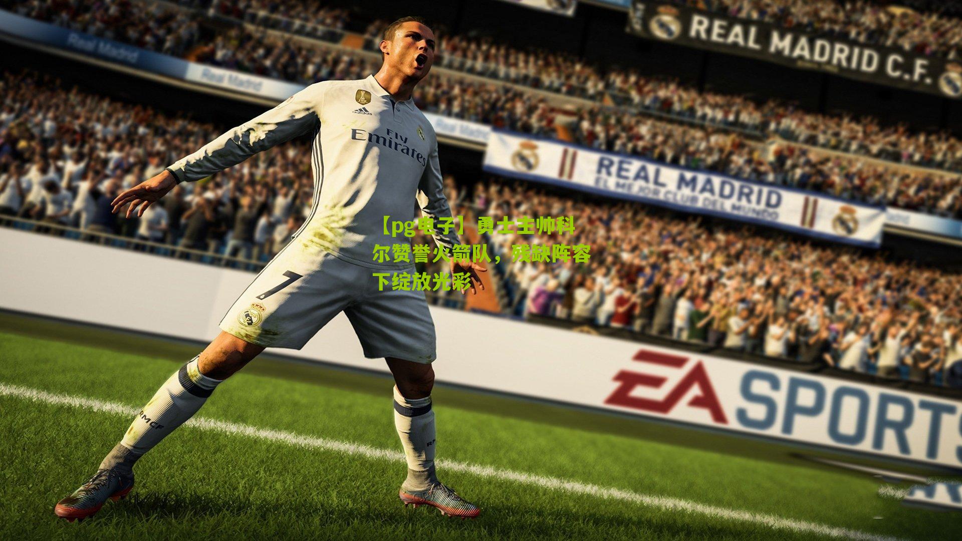 勇士主帅科尔赞誉火箭队，残缺阵容下绽放光彩