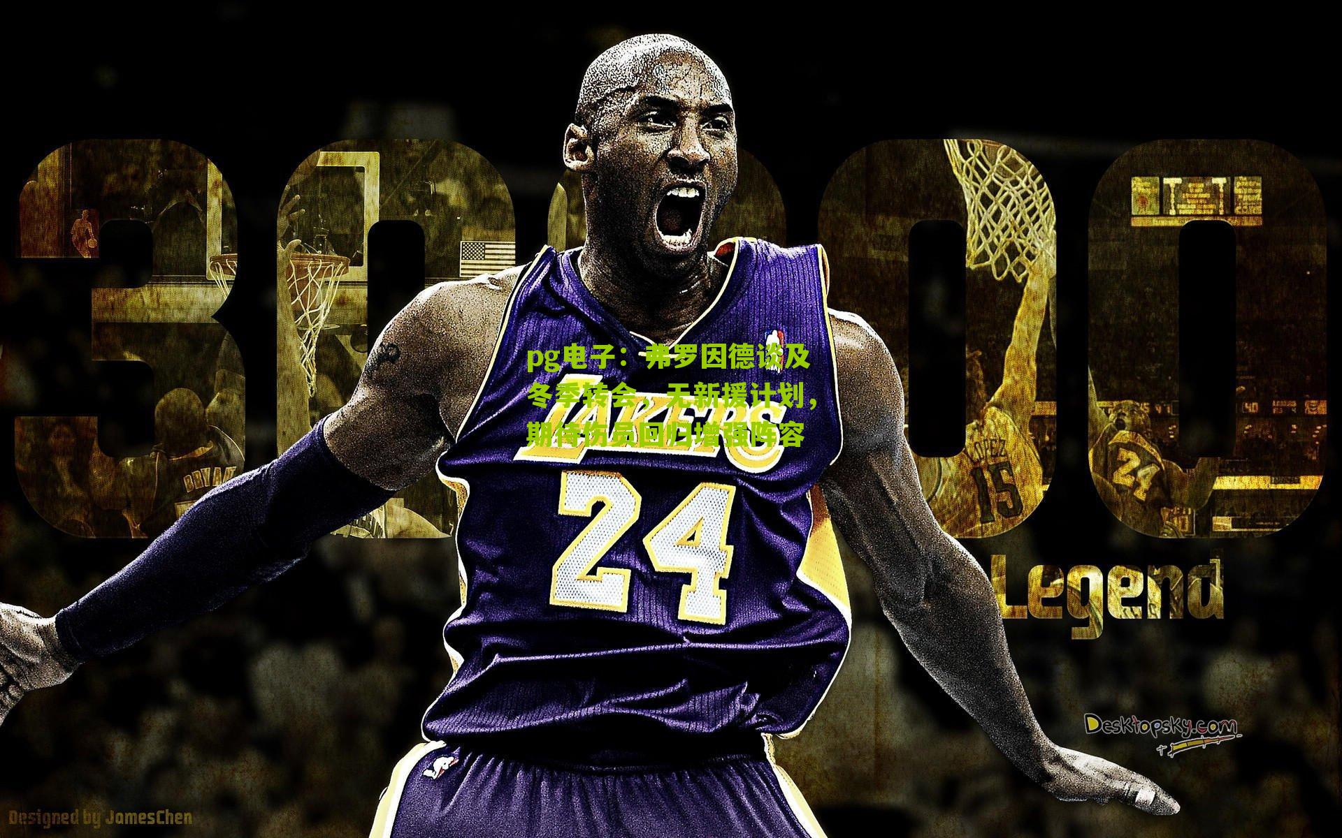 弗罗因德谈及冬季转会，无新援计划，期待伤员回归增强阵容