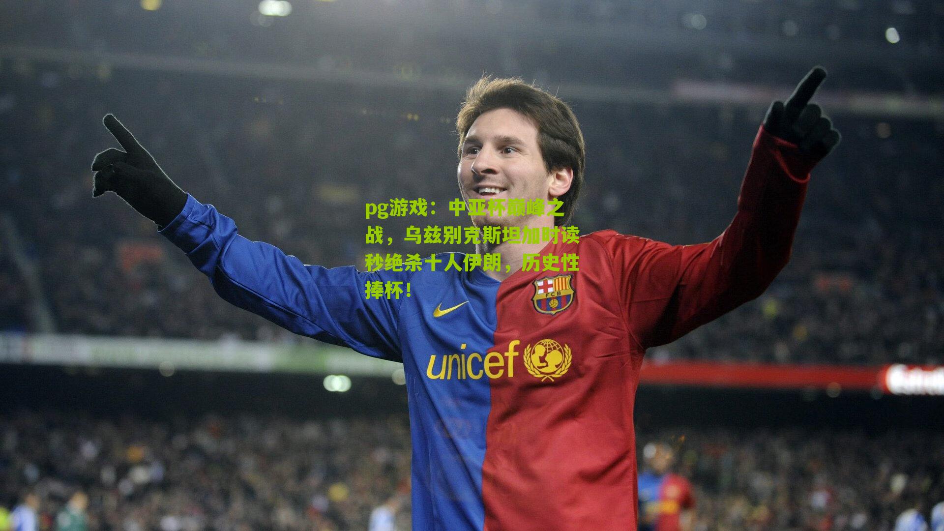 中亚杯巅峰之战，乌兹别克斯坦加时读秒绝杀十人伊朗，历史性捧杯！