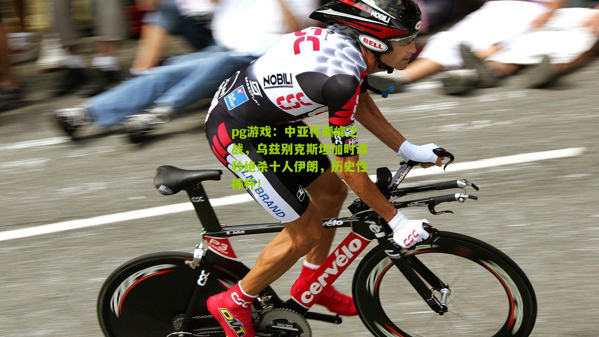 中亚杯巅峰之战，乌兹别克斯坦加时读秒绝杀十人伊朗，历史性捧杯！